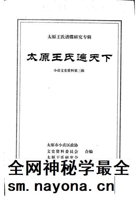 2002-小店文史资料 第3辑 太原王氏遍天下.pdf电子版_山西省志插图1 2002-小店文史资料 第3辑 太原王氏遍天下.pdf电子版_山西省志插图1