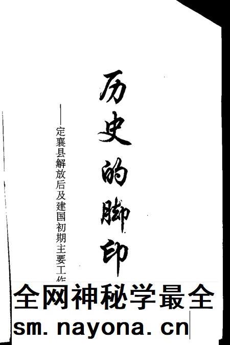 2002-定襄文史资料  第10辑  历史的脚印-定襄县解放后及建国初期主要工作纪实.pdf电子版_山西省志插图1