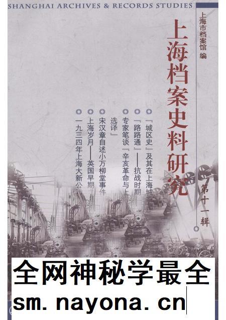 2011-上海档案史料研究  第11辑.pdf电子版_上海市志插图