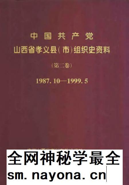 2000-中国共产党山西省孝义县(市)组织史资料 第2卷 1987.10-1999.5.pdf电子版_山西省志插图 2000-中国共产党山西省孝义县(市)组织史资料 第2卷 1987.10-1999.5.pdf电子版_山西省志插图