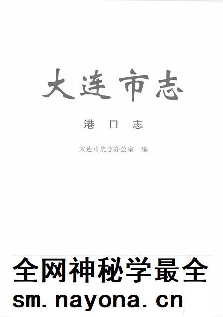2004-大连市志 港口志.pdf电子版_辽宁省志插图2 2004-大连市志 港口志.pdf电子版_辽宁省志插图2