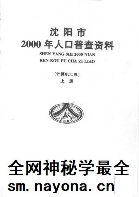 2002-沈阳市2000年人口普查资料(计算机汇总) 上.pdf电子版_辽宁省志插图1 2002-沈阳市2000年人口普查资料(计算机汇总) 上.pdf电子版_辽宁省志插图1