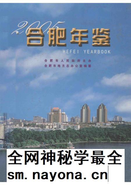 2005版合肥年鉴 2005.pdf电子版_安徽省志插图 2005版合肥年鉴 2005.pdf电子版_安徽省志插图