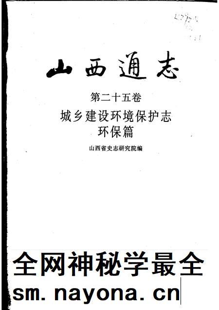 2001-山西通志 第25卷 城乡建设环境保护志 环保篇.pdf电子版_山西省志插图1 2001-山西通志 第25卷 城乡建设环境保护志 环保篇.pdf电子版_山西省志插图1