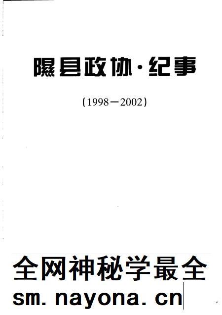 2003-隰县政协  纪事  1998-2002.pdf电子版_山西省志插图1