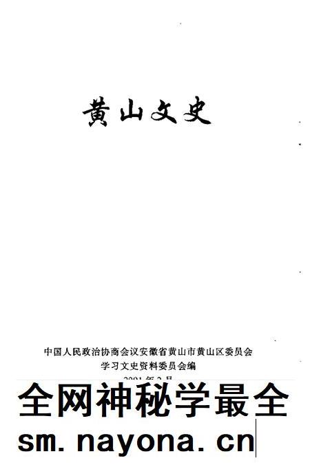 2001版黄山文史.pdf电子版_安徽省志插图1