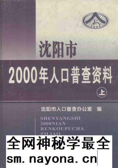 2002-沈阳市2000年人口普查资料(计算机汇总) 上.pdf电子版_辽宁省志插图 2002-沈阳市2000年人口普查资料(计算机汇总) 上.pdf电子版_辽宁省志插图
