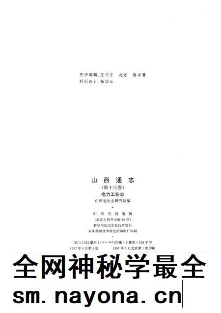 1999-山西通志  第十三卷  电力工业志.pdf电子版_山西省志插图2