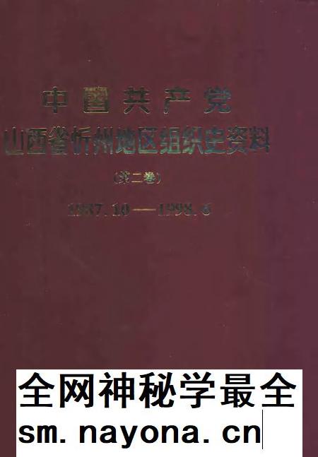 2001-中国共产党山西省忻州地区组织史资料 第2卷 1987.10-1998.6.pdf电子版_山西省志插图 2001-中国共产党山西省忻州地区组织史资料 第2卷 1987.10-1998.6.pdf电子版_山西省志插图