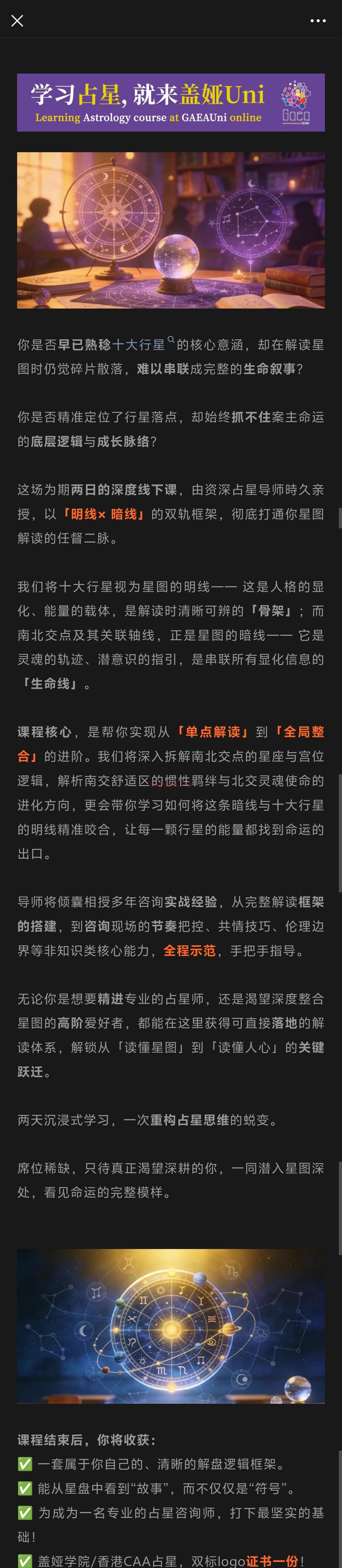 【盖娅Uni】两日线下占星认证课|南北交点与星图整合:明线筑框架,暗线见天命