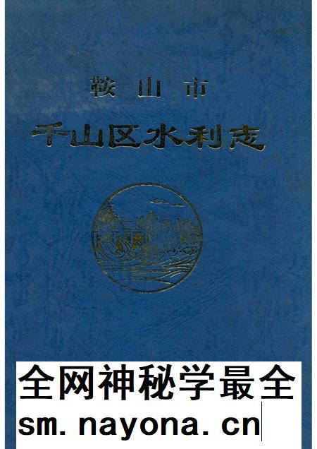 1999-鞍山市千山区水利志.pdf电子版_辽宁省志插图 1999-鞍山市千山区水利志.pdf电子版_辽宁省志插图