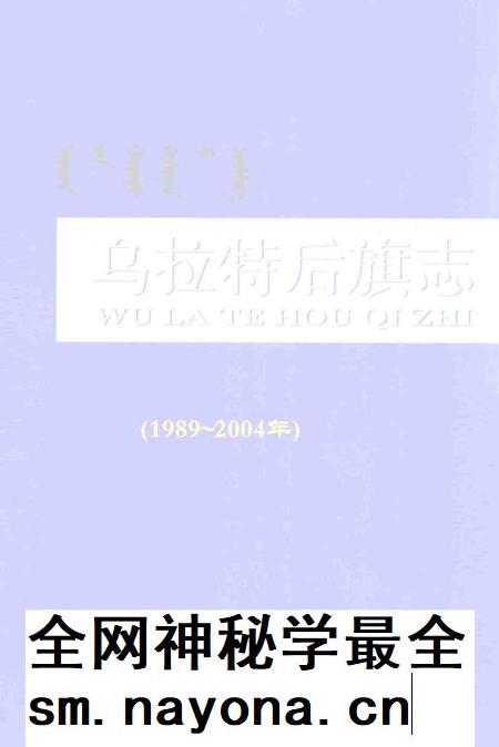 2005-乌拉特后旗志.pdf电子版_内蒙古志插图 2005-乌拉特后旗志.pdf电子版_内蒙古志插图