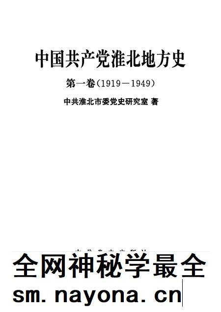 2004版中国共产党淮北地方史.pdf电子版_安徽省志插图1 2004版中国共产党淮北地方史.pdf电子版_安徽省志插图1