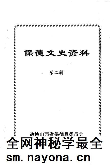 2001-保德文史资料 第2辑.pdf电子版_山西省志插图2 2001-保德文史资料 第2辑.pdf电子版_山西省志插图2