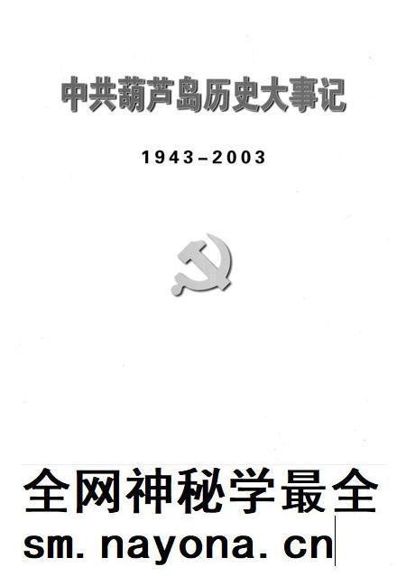 2004-中共葫芦岛历史大事记 1943-2003.pdf电子版_辽宁省志插图1 2004-中共葫芦岛历史大事记 1943-2003.pdf电子版_辽宁省志插图1
