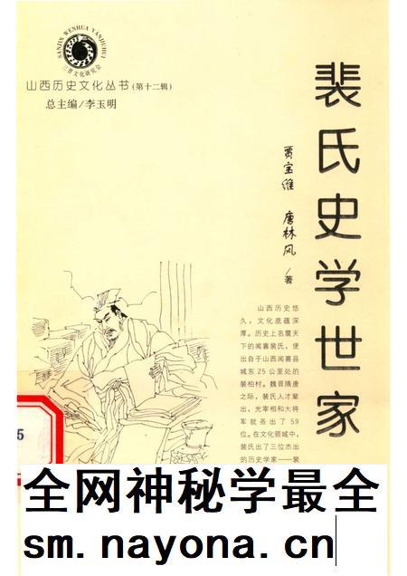 2004-山西历史文化丛书  第12辑  裴氏史学世家.pdf电子版_山西省志插图