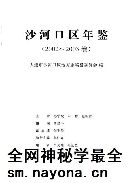 2005-沙河口区年鉴  2002-2003.pdf电子版_辽宁省志插图1