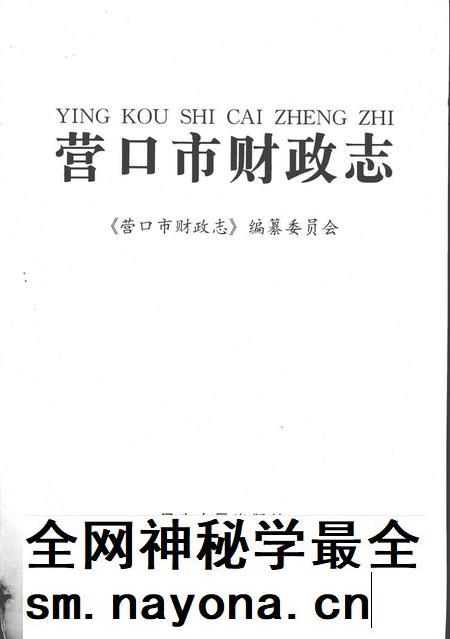 1999-营口市财政志.pdf电子版_辽宁省志插图1