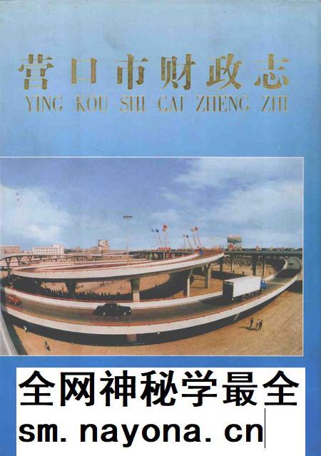 1999-营口市财政志.pdf电子版_辽宁省志插图