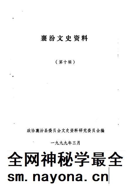 1999-襄汾文史资料  第10辑.pdf电子版_山西省志插图1