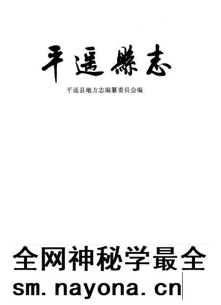1999-平遥县志.pdf电子版_山西省志插图1 1999-平遥县志.pdf电子版_山西省志插图1