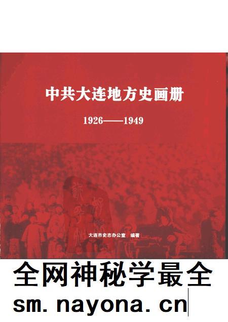 2005-中共大连市地方史画册  1926-1949.pdf电子版_辽宁省志插图1