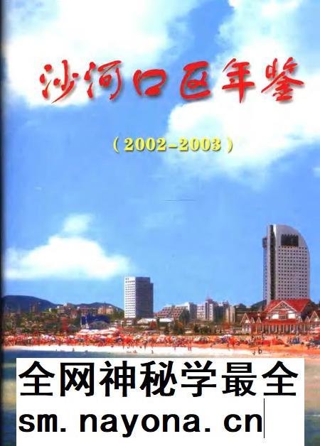2005-沙河口区年鉴  2002-2003.pdf电子版_辽宁省志插图