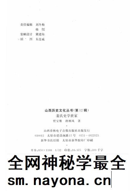 2004-山西历史文化丛书  第12辑  裴氏史学世家.pdf电子版_山西省志插图1