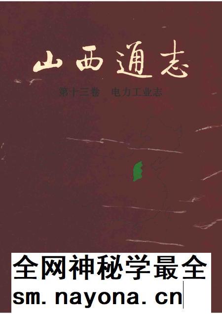 1999-山西通志  第十三卷  电力工业志.pdf电子版_山西省志插图
