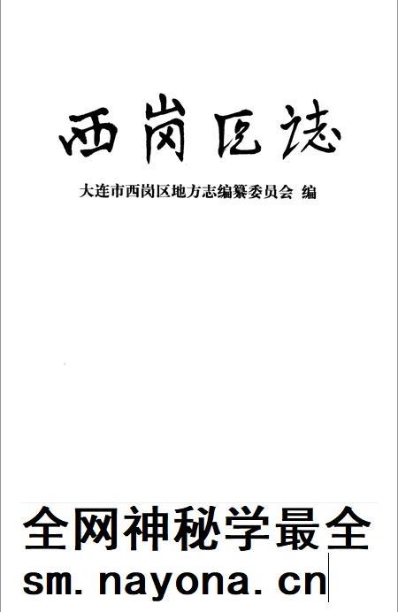 2005-西岗区志.pdf电子版_辽宁省志插图2 2005-西岗区志.pdf电子版_辽宁省志插图2