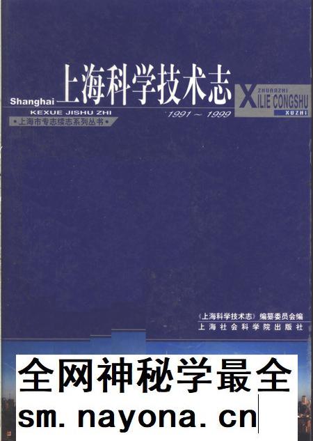2003-上海科学技术志 1991-1999.pdf电子版_上海市志插图 2003-上海科学技术志 1991-1999.pdf电子版_上海市志插图