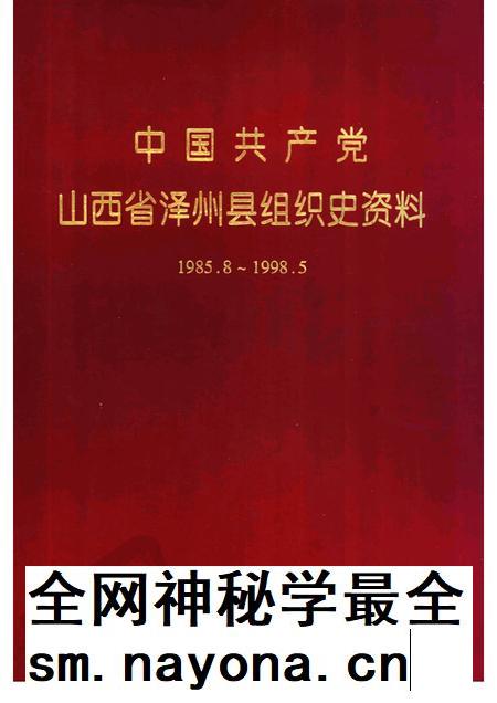 2000-中国共产党山西省泽州县组织史资料 1985-1998.pdf电子版_山西省志插图 2000-中国共产党山西省泽州县组织史资料 1985-1998.pdf电子版_山西省志插图