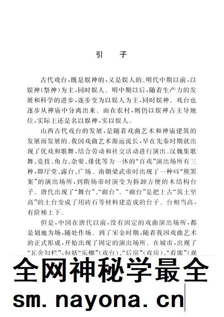 2004-山西历史文化丛书 第11辑 山西古代戏台史话.pdf电子版_山西省志插图4 2004-山西历史文化丛书 第11辑 山西古代戏台史话.pdf电子版_山西省志插图4
