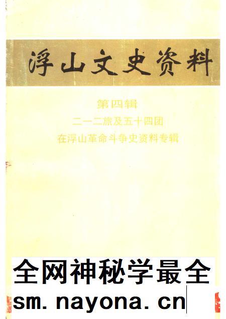 2000-浮山文史资料 第4辑 二一二旅及五十四团在浮山革命斗争史资料专辑.pdf电子版_山西省志插图 2000-浮山文史资料 第4辑 二一二旅及五十四团在浮山革命斗争史资料专辑.pdf电子版_山西省志插图