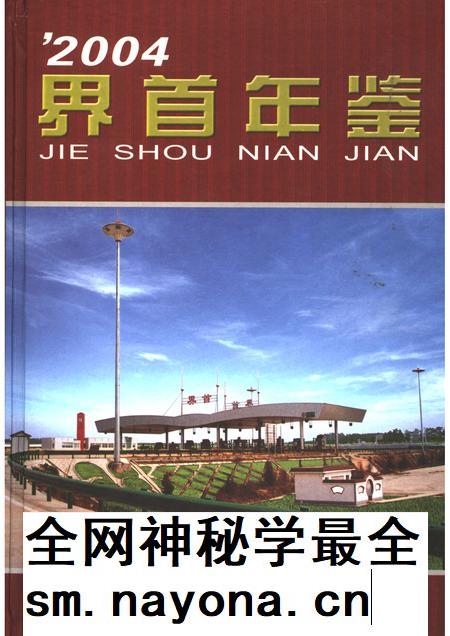 2004版界首年鉴  2004.pdf电子版_安徽省志插图