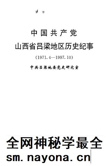 2004-中国共产党山西省吕梁地区历史纪事 1971.4-1997.10.pdf电子版_山西省志插图1 2004-中国共产党山西省吕梁地区历史纪事 1971.4-1997.10.pdf电子版_山西省志插图1