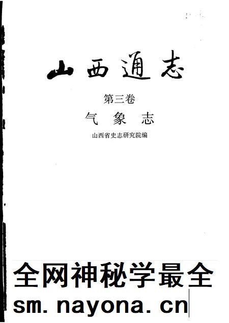 1999-山西通志  第3卷  气象志.pdf电子版_山西省志插图1