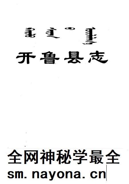2001-开鲁县志.pdf电子版_内蒙古志插图1