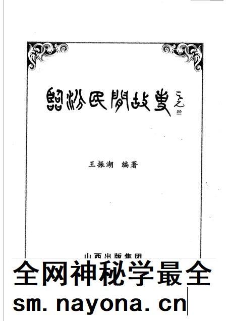 2006-临汾民间故事.pdf电子版_山西省志插图1 2006-临汾民间故事.pdf电子版_山西省志插图1