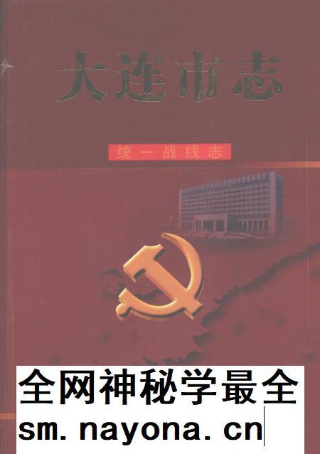 2004-大连市志 统一战线志.pdf电子版_辽宁省志插图 2004-大连市志 统一战线志.pdf电子版_辽宁省志插图
