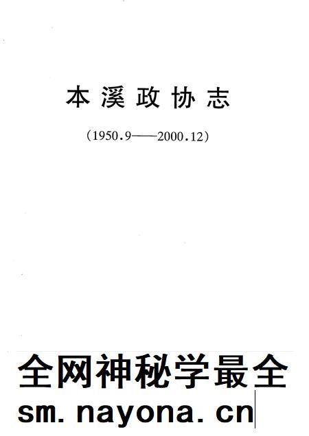 2002-本溪政协志 1950.9-2000.12.pdf电子版_辽宁省志插图1 2002-本溪政协志 1950.9-2000.12.pdf电子版_辽宁省志插图1