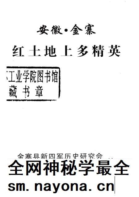 2003版安徽金寨 红土地上多精英 金寨县二百二十位名人录.pdf电子版_安徽省志插图1 2003版安徽金寨 红土地上多精英 金寨县二百二十位名人录.pdf电子版_安徽省志插图1