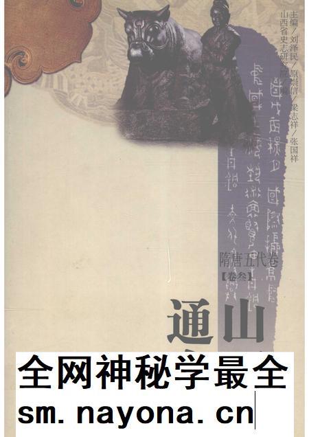 2001-山西通史 卷3 隋唐五代卷.pdf电子版_山西省志插图 2001-山西通史 卷3 隋唐五代卷.pdf电子版_山西省志插图