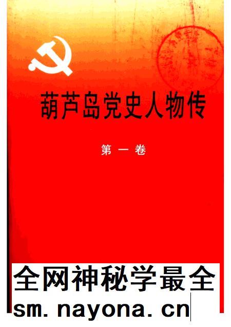 2000-葫芦岛党史人物传 第1卷.pdf电子版_辽宁省志插图 2000-葫芦岛党史人物传 第1卷.pdf电子版_辽宁省志插图