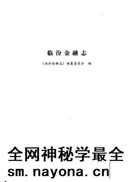 2005-临汾金融志.pdf电子版_山西省志插图1