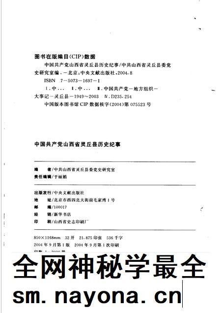 2004-中国共产党山西省灵丘县历史纪事  1949年10月-2003年12月.pdf电子版_山西省志插图2