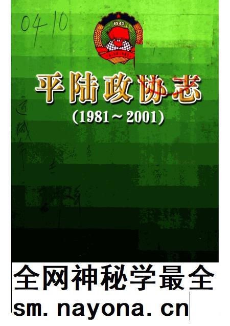 2002-平陆政协志  1981-2001.pdf电子版_山西省志插图