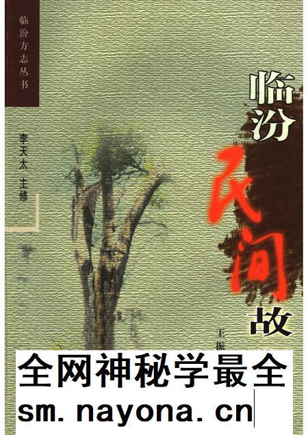 2006-临汾民间故事.pdf电子版_山西省志插图 2006-临汾民间故事.pdf电子版_山西省志插图