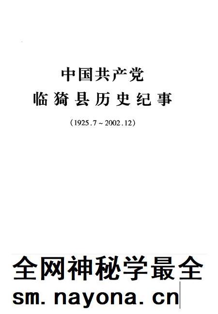 2004-中国共产党临猗县历史纪事 1925.7-2002.12.pdf电子版_山西省志插图1 2004-中国共产党临猗县历史纪事 1925.7-2002.12.pdf电子版_山西省志插图1