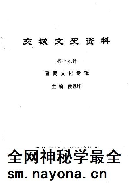 2005-交城文史资料  第19辑  晋商文化专辑.pdf电子版_山西省志插图1
